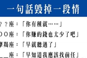 小心！只要「一句話」就可以毀掉一段情，馬上打碎十二星座男人的心！三思而後言是有道理的！