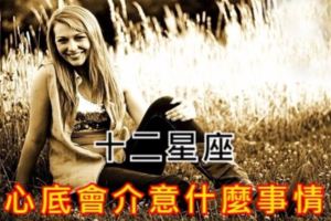 不希望被拿來當玩笑開！因為這是十二星座心底很介意的點！