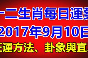 獨家十二生肖每日運勢2017年9月10日旺運方法、卦象與宜忌
