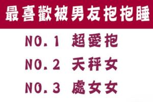 「相擁入睡，才有安全感！」最喜歡被男友「抱抱睡」的星座女！