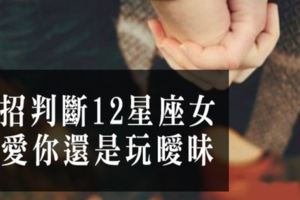 一招分辨12星座女是愛你還是曖昧！「友達以上，戀人未滿」！女生真的比男生還要更難猜！