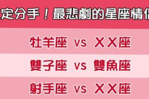 「有些人相愛，卻不適合相伴」這些星座組合千萬不要在一起！