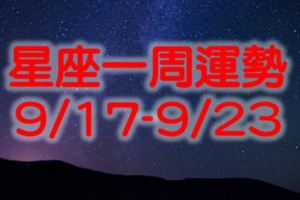 星座一周運勢（9/17-9/23）