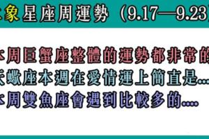 星座好朋友周運勢（9.17—9.23）：水象星座整體的運勢都非常的不錯