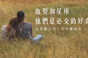 血型加星座，他們都是必交的好友！