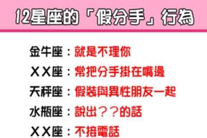 「其實他還是愛著你」！揭秘12星座「假分手」時的行為！