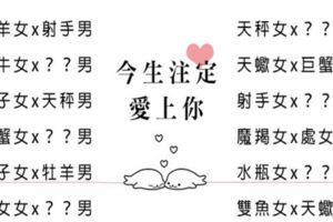 十二星座女的今生註定！就是要跟「他」談一次戀愛！緣分你不想要還躲不掉！