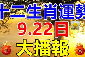 9.22日十二生肖運勢大播報