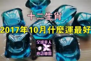 十二生肖2017年10月什麼運最好