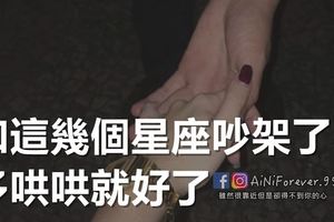 和這幾個星座吵架了，多哄哄就好了