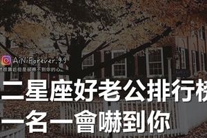 十二星座男生好老公排行榜，第一名『會嚇到你』