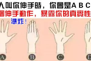 【性格測試】你的一個動作可以反映出你的真實性格