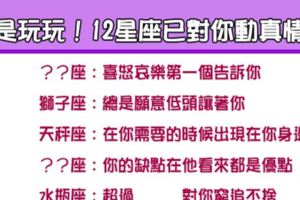 「已經愛上你了」！別以為他在玩你，其實12星座已對你動真情！