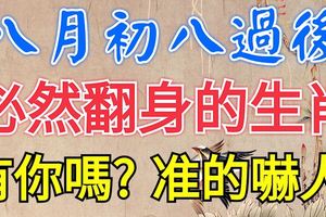 八月初八過後，必翻身的幾大生肖，有你嗎？