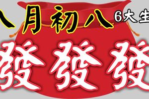 八月初八後，這六大生肖有財了，註定發發發！