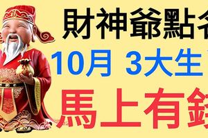 財神爺點名讓這3大生肖財運大發，10月「馬上有錢」！