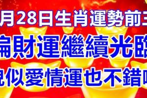 9月28日生肖運勢前三，偏財運繼續光臨，貌似愛情運也不錯噢