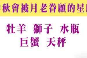 這次中秋會受到月老眷顧的星座！把握這個機會，也許下個月的光棍節就不屬於你了！