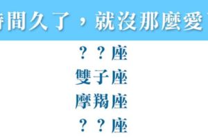 一開始你的態度不是這樣的！這些星座為什麼一開始會對你熱情，之後漸漸對你疏遠了！