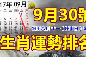 9月30號生肖運勢排名