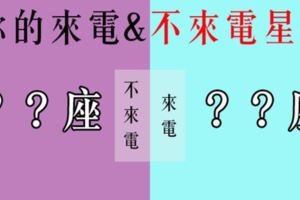 你的「最來電」與「最不來電」星座！想要有其他發展，也要你們之間先來電啊！