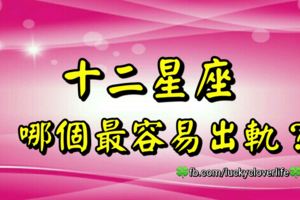 十二星座哪個最容易出軌？