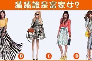 個性測試：哪個女生會是富家女？測你是否死要面子活受罪