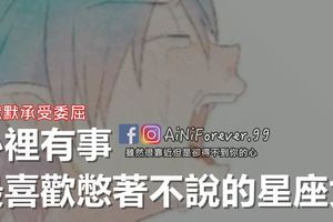 心裡有事，最喜歡憋著不說的星座女