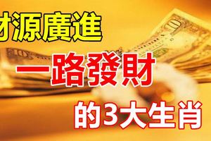 財源廣進，一路發財的3大生肖！