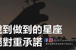 說到做到的星座，絕對重承諾