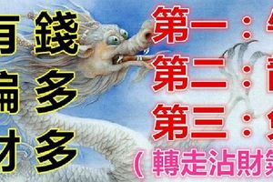 10月有偏財的生肖！人興旺，錢多多！（轉走沾財氣！）