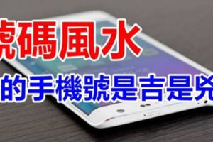 號碼風水，你的手機號是吉是兇？