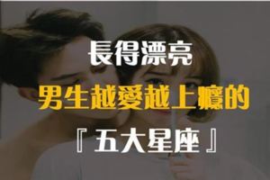 長得漂亮，人見人愛的星座，說的就是你！