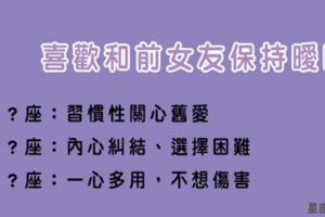 喜歡和前女友「保持曖昧」，小心以下星座男！分手就不該藕斷絲連！