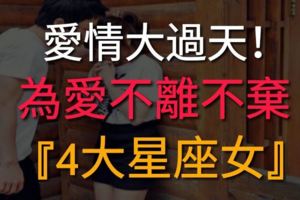 愛情大過天！為愛不離不棄的『4大星座女』