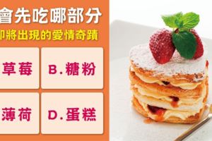 神準預測！ 即將出現的愛情奇蹟！