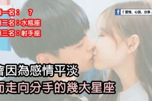 會因為感情平淡而走向分手的幾大星座