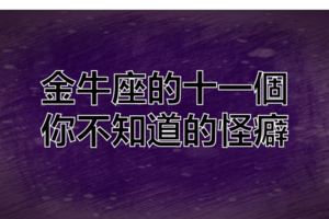 金牛座的十一個你不知道的怪癖