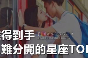 難得到手又難分開的星座TOP3