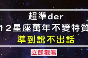 超準der～12星座萬年不變特質！準到說不出話！