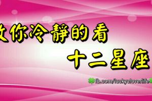 教你冷靜的看十二星座！