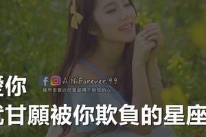 愛你就甘願被你欺負的星座