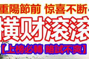 重陽節前驚喜不斷橫財滾滾的三大生肖！立刻看看有沒有您！