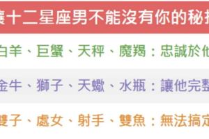 讓十二星座男不能沒有你的秘技