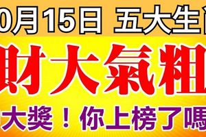 10月15日後，財大氣粗，中大獎的幾個生肖！