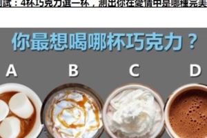 心理測試：4杯巧克力選一杯，測出你在愛情中是哪種完美戀人？