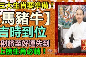 這三大生肖要準備！【馬豬牛】吉時到位，大財將至好運先到，上榜生肖必轉！