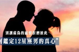 感情不夠真，就無須再折磨彼此～如何鑑定12星座男的「真心」