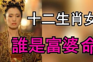 6個生肖女，生來就有富婆命，來看看你是否榜上有名吧。