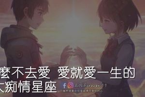 要麼不去愛，愛就愛一生的3大痴情星座